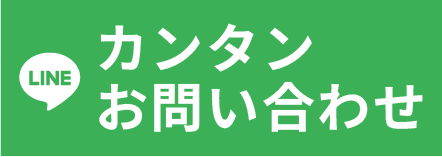 LINE 簡単お問い合わせ