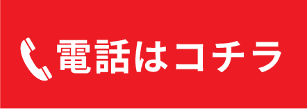 電話はコチラ